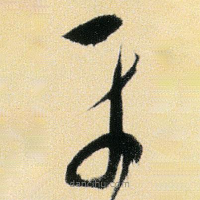 傅山寫(xiě)的草書(shū)平