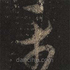 王羲之寫的草書平