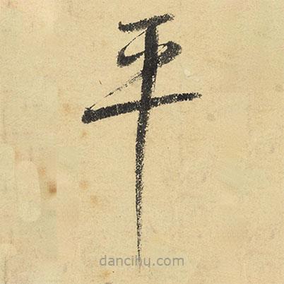 陸游寫的草書平