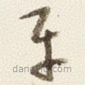 于右任寫的草書平