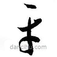 智永写的草书平