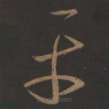 王羲之寫(xiě)的草書(shū)平