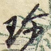 趙之謙寫(xiě)的草書(shū)珍