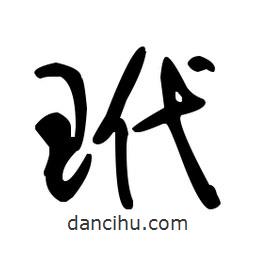 于右任寫的草書玳