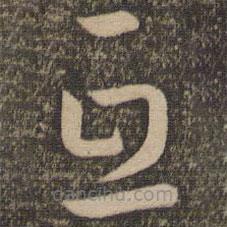孫過(guò)庭寫(xiě)的草書(shū)互