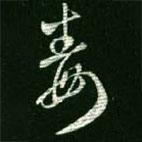 王羲之寫的草書毒