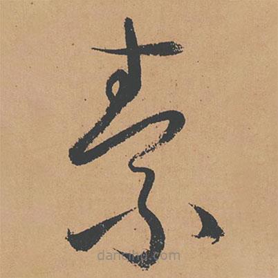 怀素写的草书素