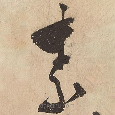 张弼写的草书素