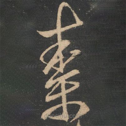 王献之写的草书素