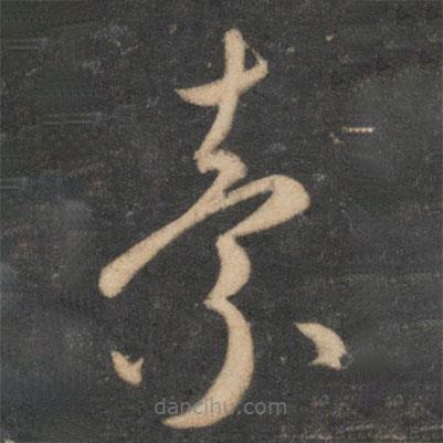 祝枝山写的草书素