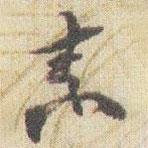 趙之謙寫的草書素