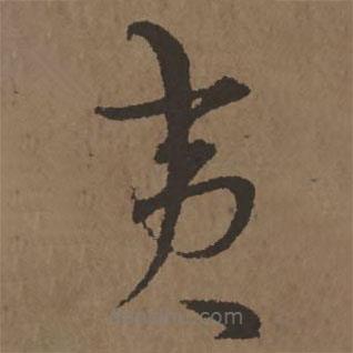 宋克寫的草書夷