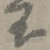 陆居仁写的草书玉