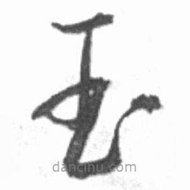 啟功寫的草書玉