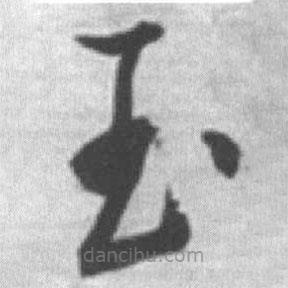 啟功寫的草書玉