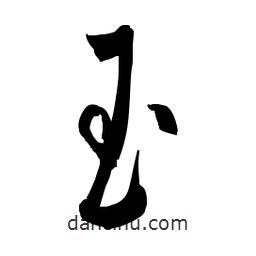 佚名寫的草書玉