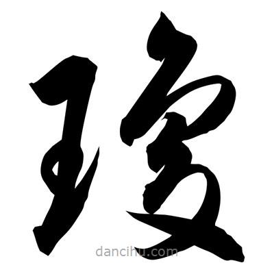 孫萬民寫的草書瓊