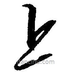 草書上