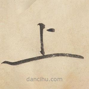 黃庭堅寫的草書上