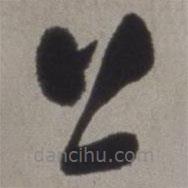 徐渭寫的草書上