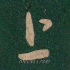 蕭確寫的草書上