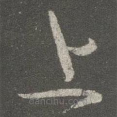 王献之写的草书上