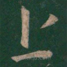 虞世南写的草书上