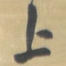 王鐸寫的草書上