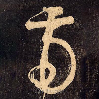 顏真卿寫的草書虎