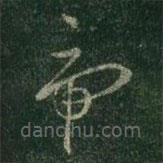 王羲之寫(xiě)的草書(shū)虎