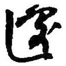 何紹基寫的草書遽