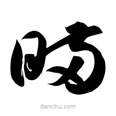 孫萬民寫的草書瞞