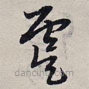 趙孟頫寫的草書虞