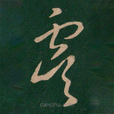 王羲之寫的草書虞