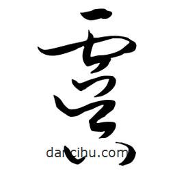 流江寫的草書虞