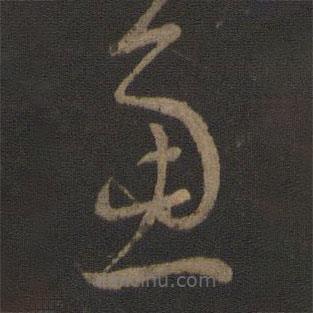 谢璠伯写的草书虑