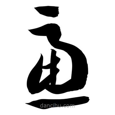 孫萬(wàn)民寫(xiě)的草書(shū)慮