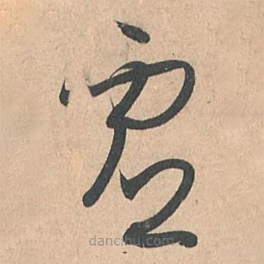 孙过庭写的草书虚