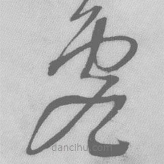 王铎写的草书虚