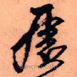 王铎写的草书虚