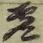 趙之謙寫的草書虛