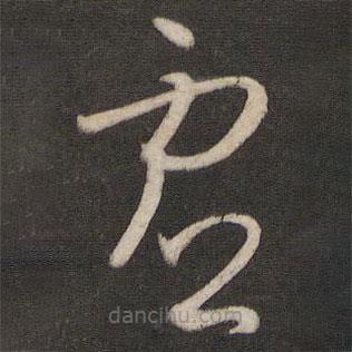 孫過庭寫的草書虛