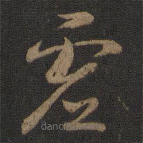 智果写的草书虚