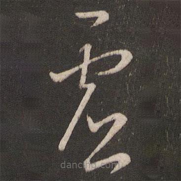 王羲之写的草书虚