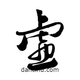 邢源高写的草书虚