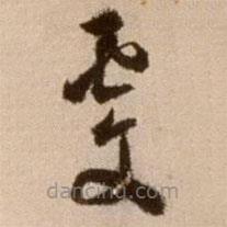 徐渭寫的草書虔