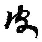 何紹基寫的草書皮