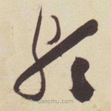 張瑞圖寫的草書頗