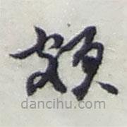 趙之謙寫的草書頗