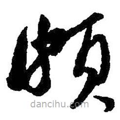 朱耷寫的草書頗